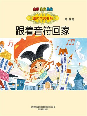 cover image of 国内大奖书系·跟着音符回家